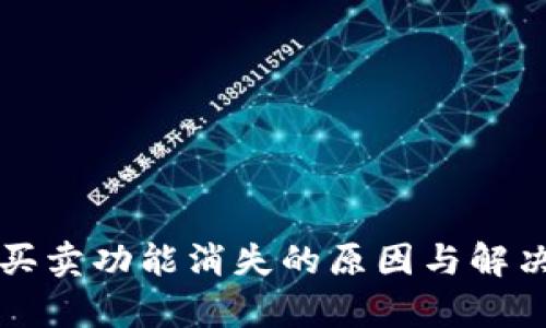 TP钱包币买卖功能消失的原因与解决方案分析