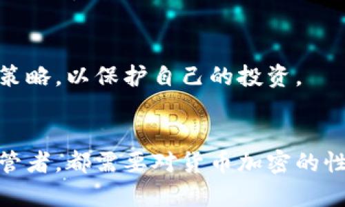   货币加密：合法性、市场影响与未来展望 / 
 guanjianci 货币加密, 合法性, 市场影响, 未来展望 /guanjianci 

引言
随着数字技术的迅猛发展，货币加密（Cryptocurrency）的出现为传统金融体系带来了颠覆性的变化。借助区块链技术，货币加密使得交易更加透明、去中心化并且快速。然而，关于货币加密的合法性、市场影响以及未来发展等诸多话题引发了广泛的讨论。本文将深入探讨货币加密是否犯法，并从多个维度分析其市场影响与未来展望。

货币加密的定义与发展历程
货币加密是一种基于加密技术的数字货币，它采用区块链技术来保证交易安全与透明。比特币是第一种货币加密，诞生于2009年，随后以太坊、瑞波币等其他数字货币相继推出。货币加密的快速发展，吸引了大量投资者和开发者的参与，形成了一个全球性的金融生态系统。

在过去的十年间，货币加密经历了多个阶段：最初的炒作阶段、技术创新阶段以及如今趋于成熟的市场整合阶段。尽管有适度的泡沫发生，但总体而言，货币加密正在逐渐被社会所接受，很多国家正在考虑如何对其进行规范与监管。

货币加密的合法性问题
货币加密的合法性因国家或地区而异。在某些国家，货币加密被视为合法支付手段，允许市场自由交易；而在其他一些国家，政府对货币加密采取了禁令或严格限制。

h4不同国家的立法现状/h4
在美国，货币加密的法律框架尚不完善，但目前已经有多州允许使用比特币等数字资产作为交易媒介。相对而言，欧洲地区的法律体系相对成熟，一些国家如法国和德国甚至将数字货币视为合法资产。然而，中国则在2017年对ICO（初始代币发行）进行全面禁止，严格限制货币加密的交易活动。这种立场的不同，反映了各国对货币加密风险的认识以及对市场监管的态度。

h4法律制定的挑战/h4
货币加密的特性使其监管面临众多挑战。例如，区块链的去中心化使得追踪交易变得困难，同时国际之间的差异性也给跨国交易带来复杂的法律问题。此外，技术的快速发展使得现有法律难以覆盖所有的新兴业务模式，比如去中心化金融（DeFi）和非同质化代币（NFT）。

货币加密对市场的影响
货币加密不仅仅是一个新兴资产类别，它正在对全球金融市场、经济结构以及消费者行为产生深远的影响。

h4金融市场的创新与变革/h4
货币加密的兴起促使金融市场进行了一场技术革命，传统金融机构纷纷探索与数字货币的结合。例如，很多银行开始提供数字货币的交易服务，甚至推出自己的中央银行数字货币（CBDC）。在这个过程中，市场竞争加剧，消费者享有了更多的选择与便利。

h4全球经济结构的重新定义/h4
货币加密的广泛使用有可能重新定义全球经济结构。例如，跨境支付的降低成本和提高效率，为国际贸易注入了新的活力。同时，货币加密的非中心化特征为一些发展中国家带来了新的金融机会，特别是在传统金融体系不够发达的地区，数字货币提供了一种解决方案。

货币加密的未来展望
展望未来，货币加密仍然面临诸多机遇与挑战。随着技术的不断进步，新的货币加密形式有可能持续涌现，但随之而来的，则是法规与监管的进一步完善。

h4技术进步与创新/h4
随着区块链技术的发展，货币加密的性能和应用场景预计会不断扩大。例如，二层解决方案（Layer 2）的出现大幅提高了交易速度与成本效益，为更加普遍的应用创造了条件。同时，算法稳定币等新形式的数字货币将逐步应对市场波动带来的挑战。

h4政策与监管的演变/h4
面对货币加密迅猛发展的态势，全球各国政府必将加强监管与立法工作。成熟的法律框架不仅能保障投资者的权益，而且能有效防范洗钱、欺诈等金融犯罪。因此，未来对货币加密的监管政策将更加明确，为市场的健康发展提供保障。

常见问题解答

h41. 货币加密在当前的法律框架下是否合法？/h4
货币加密的合法性因国家而异。许多国家如美国和部分欧洲国家允许其作为合法支付方式，而其他国家如中国则对其实行禁止政策。了解当地法律规定对于从事数字资产交易的人来说至关重要。

h42. 货币加密如何影响传统金融机构？/h4
货币加密为传统金融机构带来了竞争压力，同时也促进了其创新转型。许多银行和金融机构开始开发自己的数字货币产品，并结合区块链技术提高交易效率和降低成本。这种变革可能推动传统金融的变革与重塑。

h43. 未来货币加密的趋势是什么？/h4
未来货币加密的趋势包括技术的不断进步、应用场景的逐渐扩大以及监管政策的日益完善。同时，由于市场的变化，不同类型的数字货币将在未来的金融体系中发挥不同的作用。

h44. 投资货币加密需要注意什么？/h4
投资货币加密需要高度关注市场风险和波动性。投资者应仔细研究货币的基本面、使用场景及项目团队，并及时关注市场动态和法律政策变化。同时，配置适当的风险管理策略，以保护自己的投资。

结论
货币加密作为一种新兴的金融工具，正在深刻改变我们的经济模式与生活方式。尽管它的合法性问题仍需解决，市场影响与未来发展不可忽视。然而，无论是参与者还是监管者，都需要对货币加密的性质和风险有清晰的认知，从而制定出有利于市场健康发展的策略与政策。