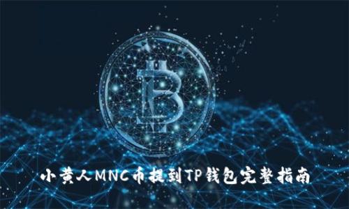 小黄人MNC币提到TP钱包完整指南