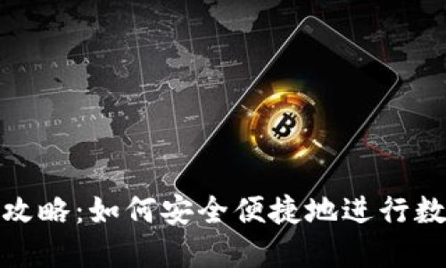 TP钱包提现攻略：如何安全便捷地进行数字资产提现