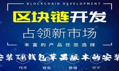 如何下载和安装TP钱包苹果版本的安装包：详细指南