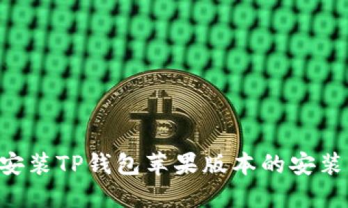 如何下载和安装TP钱包苹果版本的安装包：详细指南