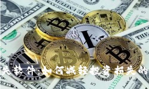 ```xml
加密货币损失软件：如何减轻投资损失的工具与策略