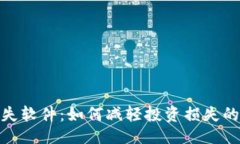 ```xml加密货币损失软件：如何减轻投资损失的工