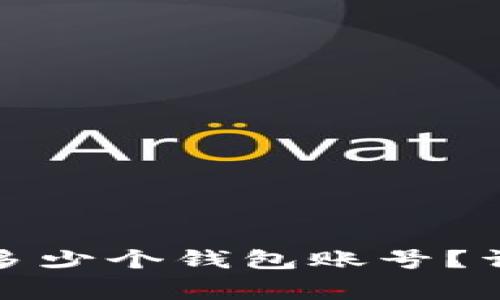 TP钱包中可以创建多少个钱包账号？详细解读与常见问题