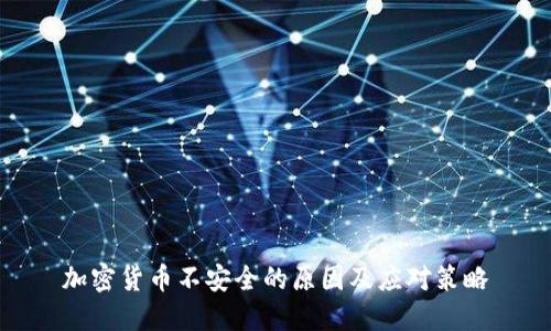 加密货币不安全的原因及应对策略