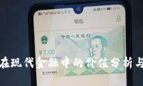 加密货币在现代金融中的价值分析与未来趋势