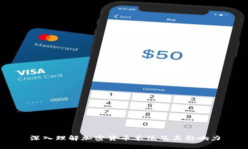 深入理解加密货币单位及其影响力