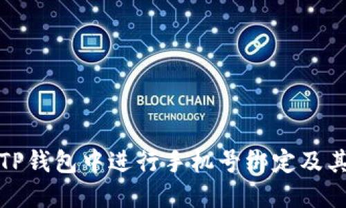 如何在TP钱包中进行手机号绑定及其重要性