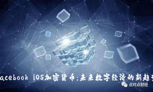 Facebook iOS加密货币：未来数字经济的新趋势