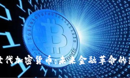 新世代加密货币：未来金融革命的先锋