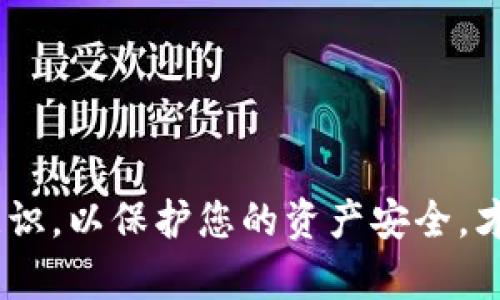    TP钱包使用教程：如何存狗狗币  / 
 guanjianci  TP钱包, 狗狗币, 加密货币, 数字钱包  /guanjianci 

随着加密货币的普及，越来越多的人开始接触和投资数字货币。其中，狗狗币因其社区氛围和众多用户的支持而备受关注。如果你也想在TP钱包中储存狗狗币，但不太了解具体的操作步骤，本文将为你提供一份详细的使用教程。我们将逐步探讨如何在TP钱包中存入狗狗币，并提供相关注意事项和常见问题的解答。

一、TP钱包简介
TP钱包是一款功能强大的数字货币钱包，支持多种加密货币的存储、发送和接收。其界面友好，操作简单，适合初学者和资深玩家。同时，TP钱包也提供了一定的安全机制，确保用户的资产安全。作为一款热门的数字钱包，TP钱包对狗狗币等多种主流加密货币提供了良好的支持。

二、下载和安装TP钱包
在开始使用TP钱包之前，用户首先需要下载和安装该应用。TP钱包支持多个平台，包括iOS、Android以及桌面版。在应用商店或官方网站上下载安装后，按指示完成安装步骤。

三、创建新钱包或导入现有钱包
安装完成后，打开TP钱包。用户可以选择创建一个新钱包或导入已有钱包。创建新钱包时，系统会提示生成助记词，务必将其妥善保管，因为这将用于恢复钱包。如选择导入，需输入私钥或助记词。

四、如何存入狗狗币
完成钱包的创建或导入后，用户可以开始存入狗狗币。以下是具体步骤：
ol
  listrong选择“资产”选项：/strong在TP钱包的主界面，点击“资产”选项，可以查看已持有的加密货币列表。/li
  listrong添加狗狗币：/strong如果狗狗币没有在列表中，点击“添加”按钮，在搜索框中输入“狗狗币(DOGE)”并选中。/li
  listrong获取钱包地址：/strong选择狗狗币后，点击“接收”，会生成一个狗狗币的接收地址。用户可以复制此地址，或使用二维码进行接收。/li
  listrong从交易所转入狗狗币：/strong如果用户在其他交易所持有狗狗币，需登录该交易所，选择“提币”或“转出”，并填写TP钱包中的接收地址。/li
  listrong确认转帐手续：/strong完成相关确认后，耐心等待区块链确认，狗狗币将会到账，在TP钱包的狗狗币余额中显示。/li
/ol

五、注意事项
在存入狗狗币的过程中，有几个注意事项：
ul
  li确保地址填写准确，任何错误都会导致资产丢失。/li
  li网络环境要稳定，避免在不良网络环境中交易。/li
  li建议在小额测试完成后，再进行大额转账，以确保流程顺利。/li
  li定期备份助记词，确保在设备丢失或损坏时能够恢复钱包。/li
/ul

常见问题解答

问题一：如何确保TP钱包的安全性？
安全性是使用数字钱包时的重要考量。TP钱包为用户提供了多重安全措施，如助记词、私钥、以及保险箱功能。用户应当采取以下措施来增强钱包的安全性：
ol
  listrong定期更换密码：/strong建议用户定期更换TP钱包的密码，并使用复杂密码以降低被破解的风险。/li
  listrong使用双重验证：/strong启用双重验证功能，增加账户安全性，即使密码被泄露，黑客也难以进入账户。/li
  listrong私钥和助记词保管：/strong将助记词和私钥保存在安全的地方，如加密存储或物理安全存储，绝不要将其分享给他人。/li
  listrong保持应用更新：/strong定期更新TP钱包应用，以确保拥抱最新的安全功能和漏洞修复。/li
/ol
此外，避免在公共Wi-Fi下进行交易，尽量使用VPN等工具保护网络安全。在使用钱包过程中务必保持警惕，防范网络钓鱼和诈骗等风险。

问题二：存入狗狗币后，如何进行交易？
在TP钱包中，用户不仅可以存储狗狗币，还可进行资产交易。以下是几种交易方式：
ol
  listrong发送狗狗币：/strong用户可以通过点击“发送”功能进行狗狗币转账，输入接收方地址和金额，然后确认交易。/li
  listrong参与去中心化交易所：/strongTP钱包支持与去中心化交易所（DEX）的对接，用户可直接在钱包中进行交易。需连接合适的交易对，按照平台提示完成交易。/li
  listrong交易所兑换：/strong用户也可以将狗狗币提至交易所，进行其它数字货币的兑换。一旦完成兑换，再将资产转回TP钱包。/li
/ol
在进行任何交易前，需要确保对方地址的准确性，以避免资产丢失。并且在不同交易平台上确认手续费和转账确认时间。

问题三：狗狗币与其他加密货币的区别？
狗狗币与其他加密货币有多方面的区别，其中最为显著的特点包括：
ol
  listrong起源和理念：/strong狗狗币最初是作为一个玩笑而创建，但随着社区的发展，它被广泛应用于小额支付和小费，形成了独特的文化。/li
  listrong通胀模型：/strong与比特币的有限供给不同，狗狗币没有上限，因此其供应量会持续增加，适合日常小额交易。/li
  listrong交易成本：/strong狗狗币的交易手续费通常较低，更适合频繁的小额交易，与以太坊等链上大额交易相比更具优势。/li
/ol
此外，狗狗币的社区氛围相对较为友好，许多用户通过支持、推广和参与社区活动，形成了一个团结的文化。与其他加密货币相比，狗狗币在社交媒体和社区互动方面也更活跃。

问题四：如何解决转账过程中出现的问题？
在转账过程中，有时会遇到问题，例如资金卡住或未到账。若出现此情况，用户可以采取以下步骤：
ol
  listrong确认地址：/strong首先检查发送过程中填写的地址是否正确，若发现错误，及时联系相关方。/li
  listrong查看网络状况：/strong根据区块链数据，查询交易状态，是否因网络拥堵导致延期。/li
  listrong联系客服：/strong当问题无法自行解决时，可以联系TP钱包的客服，获取专业人员的帮助。/li
  listrong使用区块链浏览器：/strong通过区块链浏览器（如Dogechain.info）检测交易确认情况，以获得最新的交易记录。/li
/ol
总之，保持冷静，认真对待每个细节，通常可以及时解决转账问题。

通过以上内容，希望能为你在TP钱包中存入狗狗币提供清晰的指导，并解答了一些常见问题。数字货币的世界充满变化，保持学习和风险管理意识，以保护您的资产安全，才能在长期投资中获得成功。