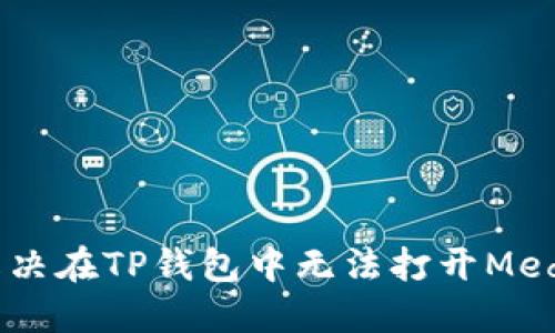 : 如何解决在TP钱包中无法打开MedX的问题