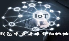 如何在TP钱包中查看币详细地址：全面指南