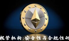 加密货币托管机构：安全性与合规性的双重保障
