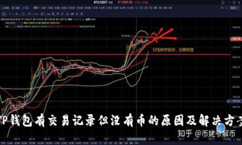 TP钱包有交易记录但没有币的原因及解决方案