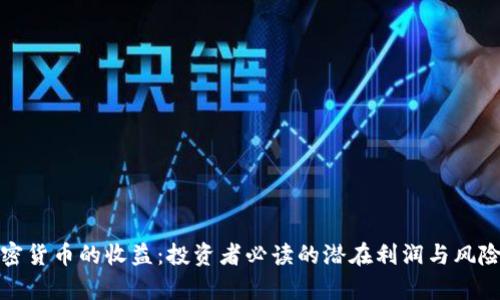 炒加密货币的收益：投资者必读的潜在利润与风险分析