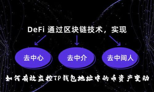 如何有效监控TP钱包地址中的币资产变动