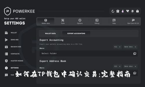 如何在TP钱包中确认交易：完整指南