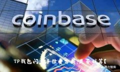 TP钱包闪兑手续费分析：是否划算？