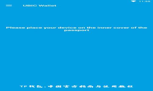 TP钱包：中国官方指南与使用教程