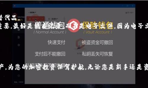 baioti2023年加密货币顶级钱包评测：选择最佳储存解决方案/baioti  
加密货币钱包, 数字资产安全, 热钱包, 冷钱包/guanjianci  

引言  
近年来，加密货币的普及使其成为投资者和数字资产持有者的重要资产。然而，随着加密货币数量的增加，确保这些资产的安全性变得尤为重要。为此，选择一个合适的加密货币钱包至关重要。本文将深入探讨2023年加密货币顶级钱包的评测，帮助您在这个复杂且快速变化的领域中，找到最适合自己的储存解决方案。  

一、加密货币钱包的基础知识  
加密货币钱包是一个数字工具，允许您存储和管理您的加密货币。它们的功能类似于传统银行账户，使您能够接收、发送和监控您的资产。加密货币钱包主要分为两种类型：热钱包和冷钱包。  
热钱包是指与互联网连接的加密货币钱包，方便快捷，适合频繁交易。冷钱包则是离线存储的方式，安全性较高，一般适用于长期持有。了解这两种钱包的特点及其适合的使用场景，能够为您选择合适的加密钱包打下基础。  

二、2023年顶级加密货币钱包推荐  
以下是2023年一些备受推崇的加密货币钱包，涵盖了不同类型和功能，以满足不同用户的需求。  

h41. Ledger Nano X（冷钱包）/h4  
Ledger Nano X 被广泛认为是市场上最安全的硬件钱包之一。它支持多种加密货币，用户可以通过蓝牙与移动设备连接，方便携带。其安全性由多年优秀的设计和持续的安全更新保障。  

h42. Trezor Model T（冷钱包）/h4  
Trezor 是另一个受欢迎的硬件钱包品牌。Model T 拥有触摸屏界面，用户界面友好，支持多种加密货币。通过开源代码的透明性，Trezor 在加密安全领域赢得了用户的信赖。  

h43. Exodus（热钱包）/h4  
Exodus 是一款功能丰富的桌面和移动钱包，用户界面直观，适合新手。它支持多种加密资产的存储和交易，提供实时市场数据，使用户能够轻松管理他们的投资组合。  

h44. Trust Wallet（热钱包）/h4  
作为Binance官方推荐的钱包，Trust Wallet 提供了安全和便利的使用体验。它支持多种区块链，便于用户进行跨链资产管理，同时内置去中心化交易所功能，方便用户进行交易。  

三、选择加密货币钱包时需考量的因素  
在选择合适的钱包时，用户应该考虑多个因素，包括安全性、便捷性、支持的货币种类以及用户体验等。  

h41. 安全性/h4  
安全性是选择加密货币钱包时的首要考虑因素。冷钱包由于不连接互联网，相比热钱包有更高的安全性。选择钱包时需关注其安全技术，如多重签名、二次认证等。  

h42. 用户友好性/h4  
对于初学者来说，用户界面的友好性往往决定他们的使用体验。推荐选择直观易用的界面，以便于用户快速上手并管理自己的资产。  

h43. 货币支持/h4  
不同的钱包支持不同种类的加密货币。确保所选钱包支持您投资的加密资产，避免资产无法存储或交易的困扰。  

h44. 费用/h4  
不同钱包的费用也有所不同。热钱包通常免费，但有时可能会收取交易费用。冷钱包有时会有一次性成本，但在长期使用中可能更具性价比。在选择钱包时，需要综合考虑这些费用。  

四、加密货币钱包常见问题解答  

h4问题一：加密货币钱包如何提高安全性？/h4  
加密货币钱包的安全性取决于多个方面，包括钱包类型、使用的安全技术、自我保管的实践等。  
首先，选择冷钱包是提高加密资产安全性的首要步骤。硬件钱包如Ledger和Trezor提供离线储存，极大降低黑客入侵的风险。其次，用户可以定期更新钱包的固件和应用，以防止安全漏洞被利用。  
此外，使用强密码和启用两步验证也是增强安全性的重要措施。用户应避免在公共Wi-Fi网络中进行重要交易，并定期备份钱包的私钥，保存在安全的位置，以防因遗失或损坏导致资产无法恢复。  
最后，对私钥等敏感信息要保持高度警惕，确保不向任何人透露个人密钥或恢复短语，因为一旦泄露，资产可能会面临被盗的风险。  

h4问题二：如何选择适合自己的加密货币钱包？/h4  
选择合适的加密货币钱包需要综合考虑个人需求和偏好。首先，用户需要明确自己的使用场景。如果是经常进行交易，热钱包可能是更优的选择，因为其访问速度快，操作方便。  
对于那些希望长期持有和管理资产的用户，冷钱包则提供更高的安全性。在这一方面，Ledger和Trezor等硬件钱包是理想的选择。  
其次，用户在选择钱包时，还需要考虑支持的加密资产。并非所有钱包都支持所有的加密货币，因此在选择之前，确认钱包支持您想要持有的加密资产非常重要。  
最后，建议查看社区评价和使用反馈，以更好地了解不同钱包用户的真实体验。通过综合这些信息，用户可更明智地选择最符合自己需求的加密货币钱包。  

h4问题三：加密货币钱包中的“双重认证”功能是什么？/h4  
双重认证（2FA）是一种安全机制，要求用户在登录或进行交易时提供两种不同的认证信息。这通常包括密码和一次性验证码，后者可以通过短信或认证应用生成。  
启用双重认证可以显著提高加密货币钱包的安全性。即使黑客获取到用户的密码，由于缺少二次认证的信息，他们仍然无法访问用户的钱包。大多数现代加密货币钱包都支持双重认证功能。  
用户在设置双重认证时，应选择安全可靠的认证应用，如Google Authenticator或Authy，而不是依赖短信验证码，后者更容易受到黑客攻击。  
整体而言，双重认证在保护用户资产安全方面扮演着重要角色，建议所有用户都启用此功能以增强账户的安全性。  

h4问题四：什么是“助记词”以及它在加密货币钱包中的作用？/h4  
助记词是一组单词，用于帮助用户恢复和保护他们的加密货币钱包。这通常是由12到24个单词组成的随机序列，是私钥的一个可读的替代品。  
助记词的作用在于，如果用户的设备丢失或损坏，他们可以使用助记词在另一个钱包中恢复资产。因此，将助记词保存在安全选址非常重要，最好是纸质记录，而不是电子文件，因为电子文件易受黑客攻击。  
用户在创建钱包时，确保将助记词妥善保管并防止他人获得。失去助记词将导致无法恢复资产，因此其重要性不言而喻。  
总之，助记词为加密资产的管理提供了一种简单而有效的恢复途径，让用户在紧急情况下能够找回自己的资产。  

总结  
随着加密货币市场的不断发展和变化，选择一个合适的加密货币钱包变得愈加重要。正确的钱包可以帮助您安全地管理和存储数字资产，为您的加密投资保驾护航。无论您是新手还是资深投资者，理解钱包类型、特点以及保障安全的最佳实践，都是在这个领域成功的关键。  
希望通过本文的详细介绍，您能对2023年的顶级加密货币钱包有更深入的了解，并在选择适合自己的钱包时做出明智的决策。  