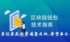   如何删除TP钱包的交易记录：完整指南 /  guanj