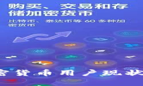 2023年中国加密货币用户现状及未来趋势分析