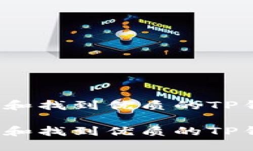 如何识别和找到优质的TP钱包项目？

如何识别和找到优质的TP钱包项目？