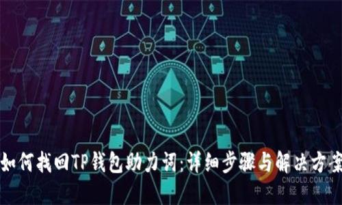 如何找回TP钱包助力词：详细步骤与解决方案