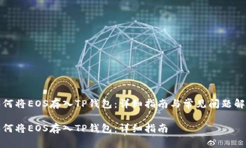 如何将EOS存入TP钱包：详细指南与常见问题解答

如何将EOS存入TP钱包：详细指南