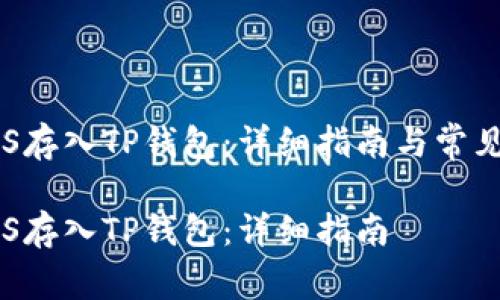 如何将EOS存入TP钱包：详细指南与常见问题解答

如何将EOS存入TP钱包：详细指南