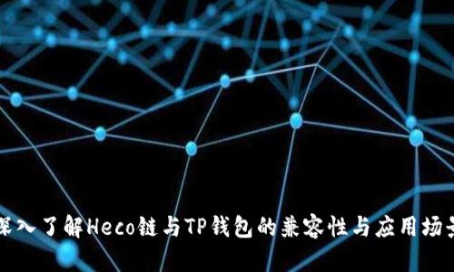 深入了解Heco链与TP钱包的兼容性与应用场景