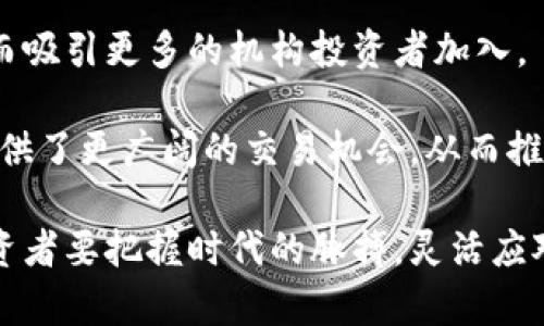 baioti加密货币交易掉期：深入解析其机制与市场前景/baioti

加密货币, 交易掉期, 数字资产, 市场分析/guanjianci

随着加密货币市场的发展，各种金融工具和交易策略逐渐出现，其中“加密货币交易掉期”被广泛认可和应用。交易掉期是一种允许市场参与者在未来某一日期，以事先约定的价格交换现金流或资产的合约。这种交易方式为投机、对冲以及风险管理提供了新的思路，尤其是在加密货币市场中。本文将详细介绍加密货币交易掉期的机制、市场现状、潜在风险以及未来前景。

一、加密货币交易掉期的基本概念
加密货币交易掉期本质上是一种衍生金融工具，它允许交易者在未来某一时间点，以当前约定的价格交换两种不同加密资产之间的价值。每一笔掉期交易都涉及到两个主要方面：交易的起始价格和未来结算时的资产价格变动。

举个例子，如果交易者希望在未来三个月内以当前价格交换比特币（BTC）和以太坊（ETH），他们可以通过掉期合约进行这样的交易。假设当前BTC与ETH的兑换比率是1:30，那么在未来约定的结算日期，交易者之间会根据该协议进行价值的交换。

二、加密货币交易掉期市场的发展现状
自2017年开始，加密货币市场经历了剧烈的波动以及一系列监管政策的推动，市场吸引了越来越多的金融机构和投资者的参与。随着市场的成熟，加密货币交易掉期逐渐成为受欢迎的交易工具之一。根据当前的数据报告，多家交易平台如Binance、Kraken和BitMEX等都已推出相关的交易掉期产品。

加密货币交易掉期的激增背后，除了市场需求的增加，还有一些全球经济形势、利率波动以及资产价格不可预见性的影响。当前市场参与者利用掉期工具对冲价格下跌的风险或从价格波动中获利的需求呈上升趋势。

三、加密货币交易掉期的风险与挑战
尽管加密货币交易掉期为投资者提供了多种盈利渠道，但风险也是不容忽视的。首先，加密货币市场的波动性极大，二者价格可能在短时间内发生剧烈变动，导致参与者可能会面临亏损的风险。尤其是在流动性不足的情况下，交易者可能难以按照预期的价格进行结算。

其次，缺乏监管也是加密货币交易掉期面临的重要挑战。当前市场中存在大量不合规的交易所和流动性提供商，降低了投资者的安全性和信任度。投资者在选择交易平台时需谨慎，确保所选平台具备相应的合规证明和足够的市场信誉。

四、未来的发展趋势与市场前景
随着传统金融市场逐渐向数字资产转型，加密货币交易掉期未来的发展前景被广泛看好。这种金融工具能够满足市场参与者对对冲和投机的需求，同时也可能吸引更多的机构投资者和专业交易者参与。

未来，随着区块链技术的不断完善与应用，加密货币的安全性和透明度将得到提高，从而进一步促进市场的成熟。此外，更多的金融产品的推出将助力加密货币交易掉期市场的发展，带来更多的投资机会和创新。

相关问题分析

1. 加密货币交易掉期如何影响市场流动性？
流动性是指市场中买卖资产的便捷程度。加密货币交易掉期通过提供新的交易渠道和策略，实际上提升了市场的整体流动性。当交易者能够利用掉期产品在不同资产之间进行流畅转换时，这种灵活性会吸引更多的市场参与者，进一步增加交易量。

首先，交易掉期可以让交易者在市场较为平稳的条件下进行投资决策，而不必完全依赖于现货市场的价格波动。这种策略允许投资者在想要对冲风险或者投机时，有更多选择。与此同时，流动性的增加有助于提升市场的深度，使得大宗交易也能够以相对更精准的价格完成。

其次，当交易者利用掉期合约进行价格预测和风险控制时，市场的参与度也相应提高。这种交互作用能够有效降低价格波动的风险，并提高市场的岳克斯效率。于是，交易掉期的日益普及有助于带来一个更加健康、稳定的市场环境。

2. 投资者如何有效管理交易掉期带来的风险？
有效管理加密货币交易掉期的风险对于投资者而言至关重要。首先，制定清晰的投资策略和操作原则是首要步骤。投资者应当根据自己的风险承受能力和市场分析来确定参与的力度以及交易的规模。

其次，使用止损单是控制潜在损失的一种有效手段。在交易前设定合理的止损位，可以限制亏损扩大，从而保护账户余额。此外，投资者还可以考虑使用杠杆，但需谨慎操作，因为过度使用杠杆会增加风险。

第三，保持信息的及时更新也是风险管理的重要部分。关注市场动态、行业新闻以及技术分析，能够使投资者对市场的变化做出快速反应，降低由于信息滞后而产生的潜在风险。

3. 加密货币交易掉期与传统金融市场的掉期有什么不同？
尽管加密货币交易掉期和传统金融市场的掉期在基本原理上类似，但它们之间存在一些显著差异。首先，加密货币市场的波动性普遍大于传统金融市场，导致掉期合约的风险及潜在收益也更为剧烈。参与加密货币掉期的市场参与者需要具备更高的市场敏感度，及时应对市场变化。

其次，市场参与者的构成也是两者的不同之处。加密货币市场仍以散户投资者为主，少量的机构投资者，而传统市场则多由大型金融机构和对冲基金主导。这种市场结构导致加密货币掉期的交易策略可能更加灵活和多样化。

最后，监管环境的不同也是值得注意的。加密货币市场日益受到监管机构的审视，但仍然有很多地方缺乏明确的法律框架，而传统金融市场则有着更完善的法律规范和监督机制。这种监管的不同导致了两市场在交易执行和风险管理上的方式差异。

4. 加密货币交易掉期的未来发展方向是什么？
加密货币交易掉期的未来发展方向体现在多个方面。其中，技术创新是一个重要驱动因素。例如，去中心化金融（DeFi）的推动促使了更为灵活和透明的掉期产品的出现，这种产品可能会替代传统的中心化交易平台，降低交易成本和风险。

其次，合规化趋势将继续推动市场成熟。随着各国监管框架的逐步建立，加密货币交易掉期也会向更加合规的方向发展。这能够帮助增加市场透明度和投资者信任度，从而吸引更多的机构投资者加入。

最后，国际化也是未来发展的一个重要趋势。随着全球化经济的发展，加密资产不再局限于某一国家或地区，因此，跨境交易和掉期合约的建立将愈加频繁，这为投资者提供了更广阔的交易机会。从而推动全球范围内的流动性提高。

总结而言，加密货币交易掉期为投资者提供了新的交易机会，尽管伴随着一定的风险与挑战，但市场的不断发展和技术的不断进步，将推动这一领域的前景愈加广阔。投资者要把握时代的脉搏，灵活应对，才能在这个充满变数的市场中立于不败之地。 