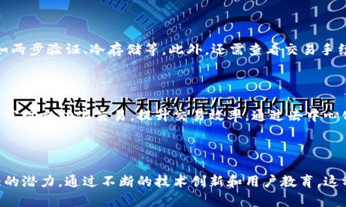 baioti加密数字货币购物广场：未来购物的新方式/baioti
加密货币, 数字货币购物, 购物广场, 区块链技术/guanjianci

### 加密数字货币购物广场：未来购物的新方式

随着科技的不断进步，数字货币已经从一个新兴概念逐渐演变为现代金融体系不可或缺的一部分。加密数字货币购物广场作为这一趋势的延伸，为消费者和商家之间提供了一种全新的交易方式。这种购物广场使得用户能够使用比特币、以太坊等各种加密货币进行在线购物，为消费者提供了更多的灵活性与便利性。本文将探讨加密数字货币购物广场的相关要素及其未来发展方向。

### 一、加密数字货币购物广场的概念

加密数字货币购物广场是指一个在线平台，用户用加密货币进行商品和服务的购买。这个平台不仅为用户提供了使用加密货币进行交易的机会，还有可能包含区块链技术的实施，以保障交易的安全性和透明度。用户在这个平台上可以找到各种商品，一些广场甚至允许用户用数字货币进行拍卖或交易，拓宽了购物的边界。

### 二、加密货币购物场所的优势

#### 1. 交易的安全性与透明性

由于区块链技术的加持，所有交易记录都被加密并存储在一个去中心化的网络中，使得交易数据几乎无法被篡改。这为消费者提供了额外的安全保障，同时也为商家提供了一定的法律支持。透明的交易过程能有效降低欺诈的风险，增强消费者的信任感。

#### 2. 跨境购物的便利性

传统的购物方式往往会受到地域限制，而加密数字货币打破了这种局限。无论你身在何处，只要网络连接正常，就能够轻松进行跨境购物。消费者不再需要担心货币兑换费用和汇率波动的问题，直接用加密货币即可完成交易。

#### 3. 降低交易成本

使用传统银行系统进行支付通常需要支付高额的手续费，而加密货币的交易费用相对较低。购物广场利用数字货币的特性，能进一步降低运营成本，从而使消费者能够以更优惠的价格购买商品。

#### 4. 增加购物选择

加密数字货币购物广场通常会聚集大量商家，用户可以享受到多样化的商品选择，并且不断有新商家加入。这鼓励了价格竞争和创新，进一步丰富了消费者的购物体验。

### 三、加密数字货币购物广场的现状

目前，全球范围内越来越多的企业和商家开始接受数字货币作为支付方式。在美国、欧洲和亚洲的一些国家，已经涌现出许多专门的加密货币购物平台，如BitPay、Shopify等，用户可以通过它们进行消费。此外，还可以看到越来越多的实体店铺开始接入加密支付，形成了虚拟与现实的良性互动。

### 四、面临的挑战与未来展望

#### 1. 监管政策的缺乏

虽然加密货币在全球范围内越来越受到重视，但各国的监管政策仍然不够明确。这使得很多消费者在使用加密货币进行交易时感到不安，因为法律地位的不明晰使得部分人担心交易的安全性和合法性。

#### 2. 市场的波动性

加密货币市场的波动性极高，价格的剧烈波动可能会给消费者和商家带来不少困扰。对于商家而言，接受加密货币可能会面临收入的不稳定，而消费者在购买时的心理价位也会受到影响。

#### 3. 用户教育的缺乏

对于大多数普通消费者来说，加密货币和区块链技术仍然是一个复杂的概念。普及相关知识、提升公众对数字货币的认知，成为加密数字货币购物广场发展中的一项重要任务。

#### 4. 技术的不断创新

随着区块链技术和加密货币的快速发展，新的技术和应用层出不穷。购物广场必须不断跟上技术的变化，才能保持竞争力。比如，运用智能合约来保证交易的自动执行，提升用户体验。

### 五、可能的相关问题

#### 1. 加密货币的使用安全性如何保障？

加密货币交易的安全性主要依赖于区块链技术。所有交易记录都是去中心化存储的，且交易双方的身份经过加密处理。然而，这也并不意味着没有风险。用户必须使用安全的钱包并定期更新其安全措施。在加密数字货币购物广场内，商家也应采取措施，如增强站点的安全保护，有效防止黑客攻击，确保用户信息的安全。

#### 2. 加密数字货币购物广场的未来发展趋势是什么？

加密数字货币购物广场的未来发展将会受到多个因素的影响。首先，随着更多商家接受加密货币，消费者的接受度会逐步提升。其次，各国政府的监管政策将大大影响这一市场的发展。如果监管得到合理制定，将促进消费者和商家的信任，从而使更多的人参与到这个生态中。此外，技术的进步，比如智能合约、去中心化金融（DeFi）等，可能会改变购物模式，为加密货币购物广场注入新的活力。

#### 3. 如何选择安全的加密货币交易平台？

在选择加密货币交易平台时，用户应考虑多个因素。首先是平台的知名度和口碑，选择那些长久以来稳定运行的平台是一个不错的起点。其次，应关注平台的安全保护措施，如两步验证、冷存储等。此外，还需查看交易手续费、用户界面和客户服务的质量等，以确保在选择的平台上有良好的用户体验。

#### 4. 区块链技术在购物广场中的应用有哪些？

区块链技术在加密数字货币购物广场中的应用不仅限于支付。它还可以用于供应链管理，跟踪商品的来源和流通，确保消费者能够获得真实信息。此外，智能合约的应用可以实现自动化交易，提升交易效率。通过去中心化的评价系统，消费者能够更好地评价商品与服务，推动商家的改进。

### 总结

加密数字货币购物广场作为未来购物的一种新形式，正逐步改变人们的购物习惯。尽管在发展过程中存在一些挑战，如安全性、监管政策等，但其优势使得这一模式具有巨大的潜力。通过不断的技术创新和用户教育，这种购物方式将在未来迎来更广泛的应用。