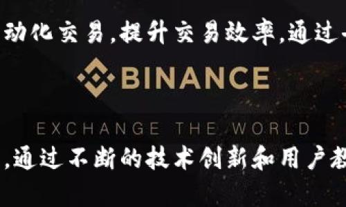 baioti加密数字货币购物广场：未来购物的新方式/baioti
加密货币, 数字货币购物, 购物广场, 区块链技术/guanjianci

### 加密数字货币购物广场：未来购物的新方式

随着科技的不断进步，数字货币已经从一个新兴概念逐渐演变为现代金融体系不可或缺的一部分。加密数字货币购物广场作为这一趋势的延伸，为消费者和商家之间提供了一种全新的交易方式。这种购物广场使得用户能够使用比特币、以太坊等各种加密货币进行在线购物，为消费者提供了更多的灵活性与便利性。本文将探讨加密数字货币购物广场的相关要素及其未来发展方向。

### 一、加密数字货币购物广场的概念

加密数字货币购物广场是指一个在线平台，用户用加密货币进行商品和服务的购买。这个平台不仅为用户提供了使用加密货币进行交易的机会，还有可能包含区块链技术的实施，以保障交易的安全性和透明度。用户在这个平台上可以找到各种商品，一些广场甚至允许用户用数字货币进行拍卖或交易，拓宽了购物的边界。

### 二、加密货币购物场所的优势

#### 1. 交易的安全性与透明性

由于区块链技术的加持，所有交易记录都被加密并存储在一个去中心化的网络中，使得交易数据几乎无法被篡改。这为消费者提供了额外的安全保障，同时也为商家提供了一定的法律支持。透明的交易过程能有效降低欺诈的风险，增强消费者的信任感。

#### 2. 跨境购物的便利性

传统的购物方式往往会受到地域限制，而加密数字货币打破了这种局限。无论你身在何处，只要网络连接正常，就能够轻松进行跨境购物。消费者不再需要担心货币兑换费用和汇率波动的问题，直接用加密货币即可完成交易。

#### 3. 降低交易成本

使用传统银行系统进行支付通常需要支付高额的手续费，而加密货币的交易费用相对较低。购物广场利用数字货币的特性，能进一步降低运营成本，从而使消费者能够以更优惠的价格购买商品。

#### 4. 增加购物选择

加密数字货币购物广场通常会聚集大量商家，用户可以享受到多样化的商品选择，并且不断有新商家加入。这鼓励了价格竞争和创新，进一步丰富了消费者的购物体验。

### 三、加密数字货币购物广场的现状

目前，全球范围内越来越多的企业和商家开始接受数字货币作为支付方式。在美国、欧洲和亚洲的一些国家，已经涌现出许多专门的加密货币购物平台，如BitPay、Shopify等，用户可以通过它们进行消费。此外，还可以看到越来越多的实体店铺开始接入加密支付，形成了虚拟与现实的良性互动。

### 四、面临的挑战与未来展望

#### 1. 监管政策的缺乏

虽然加密货币在全球范围内越来越受到重视，但各国的监管政策仍然不够明确。这使得很多消费者在使用加密货币进行交易时感到不安，因为法律地位的不明晰使得部分人担心交易的安全性和合法性。

#### 2. 市场的波动性

加密货币市场的波动性极高，价格的剧烈波动可能会给消费者和商家带来不少困扰。对于商家而言，接受加密货币可能会面临收入的不稳定，而消费者在购买时的心理价位也会受到影响。

#### 3. 用户教育的缺乏

对于大多数普通消费者来说，加密货币和区块链技术仍然是一个复杂的概念。普及相关知识、提升公众对数字货币的认知，成为加密数字货币购物广场发展中的一项重要任务。

#### 4. 技术的不断创新

随着区块链技术和加密货币的快速发展，新的技术和应用层出不穷。购物广场必须不断跟上技术的变化，才能保持竞争力。比如，运用智能合约来保证交易的自动执行，提升用户体验。

### 五、可能的相关问题

#### 1. 加密货币的使用安全性如何保障？

加密货币交易的安全性主要依赖于区块链技术。所有交易记录都是去中心化存储的，且交易双方的身份经过加密处理。然而，这也并不意味着没有风险。用户必须使用安全的钱包并定期更新其安全措施。在加密数字货币购物广场内，商家也应采取措施，如增强站点的安全保护，有效防止黑客攻击，确保用户信息的安全。

#### 2. 加密数字货币购物广场的未来发展趋势是什么？

加密数字货币购物广场的未来发展将会受到多个因素的影响。首先，随着更多商家接受加密货币，消费者的接受度会逐步提升。其次，各国政府的监管政策将大大影响这一市场的发展。如果监管得到合理制定，将促进消费者和商家的信任，从而使更多的人参与到这个生态中。此外，技术的进步，比如智能合约、去中心化金融（DeFi）等，可能会改变购物模式，为加密货币购物广场注入新的活力。

#### 3. 如何选择安全的加密货币交易平台？

在选择加密货币交易平台时，用户应考虑多个因素。首先是平台的知名度和口碑，选择那些长久以来稳定运行的平台是一个不错的起点。其次，应关注平台的安全保护措施，如两步验证、冷存储等。此外，还需查看交易手续费、用户界面和客户服务的质量等，以确保在选择的平台上有良好的用户体验。

#### 4. 区块链技术在购物广场中的应用有哪些？

区块链技术在加密数字货币购物广场中的应用不仅限于支付。它还可以用于供应链管理，跟踪商品的来源和流通，确保消费者能够获得真实信息。此外，智能合约的应用可以实现自动化交易，提升交易效率。通过去中心化的评价系统，消费者能够更好地评价商品与服务，推动商家的改进。

### 总结

加密数字货币购物广场作为未来购物的一种新形式，正逐步改变人们的购物习惯。尽管在发展过程中存在一些挑战，如安全性、监管政策等，但其优势使得这一模式具有巨大的潜力。通过不断的技术创新和用户教育，这种购物方式将在未来迎来更广泛的应用。