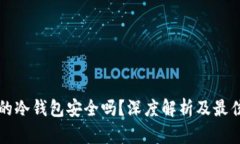 TP上的冷钱包安全吗？深度解析及最佳实践