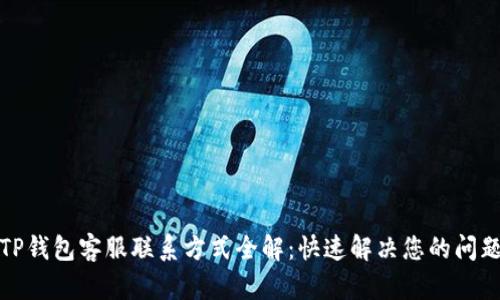 TP钱包客服联系方式全解：快速解决您的问题