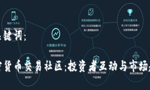 建议与关键词：

探索加密货币交易社区：投资者互动与市场趋势分析