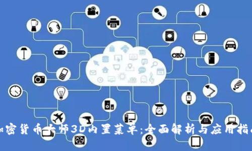 加密货币大师3D内置菜单：全面解析与应用指南