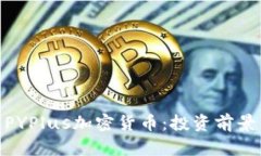 : 全面解析PYPlus加密货币：投资前景与技术基础