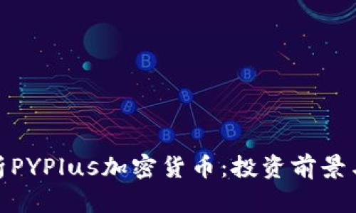 : 全面解析PYPlus加密货币：投资前景与技术基础