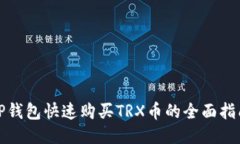 TP钱包快速购买TRX币的全面指南
