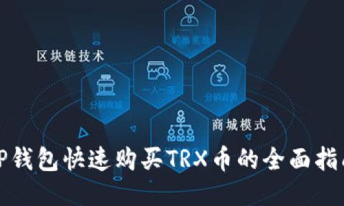 TP钱包快速购买TRX币的全面指南