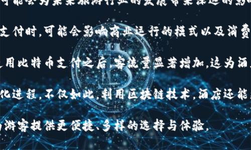 /加密货币酒店：全球最受欢迎的数字货币酒店推荐/

加密货币酒店, 数字货币, 旅游, 区块链技术/guanjianci

随着加密货币的广泛普及，越来越多的酒店开始接受比特币和其他数字货币作为支付方式。这不仅为那些偏爱使用加密货币的旅客提供了便利，还提升了酒店在市场中的竞争力。本文将深入探讨加密货币酒店，包括它们的特点、优势以及全球最受欢迎的加密货币酒店推荐，帮助您选择合适的住宿和了解此趋势的背后逻辑。

什么是加密货币酒店？
加密货币酒店是指接受加密货币（如比特币、以太坊等）作为支付方式的住宿行业。这种趋势的出现，源于加密货币在全球范围内的增长和接受度提高。传统的支付方式通常会涉及很多费用和时间延误，但使用加密货币支付则能大大缩短这一过程。

加密货币酒店通常会通过以下方式来接受数字货币支付：直接通过酒店的在线支付系统，或利用第三方支付平台，使得交易更为便捷。在这些酒店中，客人不仅可以使用加密货币来支付房费，有些酒店还会提供额外的服务，例如餐饮、购物等都可以用数字货币支付。

加密货币酒店的优势
选择加密货币酒店的原因有很多，以下是一些主要的优势：

ul
    listrong高效支付/strong：加密货币的支付过程通常比传统银行卡支付更快，因为它不需要通过银行清算。这意味着客人在入住时可以快速完成交易，不必排队等候。/li
    listrong降低成本/strong：对于酒店来说，接受加密货币可以规避高昂的信用卡手续费，从而降低运营成本。这可能会吸引价格敏感的消费者。/li
    listrong全球化市场/strong：加密货币不受国家和地区的限制，全球的用户都能方便地用数字货币支付，使得酒店吸引更多的国际游客。/li
    listrong科技感/strong：加密货币酒店展示了对新技术的开放态度，能够吸引提前了解和使用数字货币的年轻一代客人。/li
/ul

全球最受欢迎的加密货币酒店推荐
目前，全球范围内的一些知名酒店已经开始接受加密货币。以下是一些值得推荐的加密货币酒店：

ul
    listrongThe Bitcoin Hotel（比特币酒店）/strong：位于波兰，是一家专为比特币爱好者设置的酒店。客人可以用比特币支付房费，还可以在酒店内的酒吧与餐厅消费。/li
    listrongHotel Altus（阿尔图斯酒店）/strong：位于斯洛文尼亚，该酒店接受多种加密货币支付，酒店内部提供将近30种加密货币的支付选择，给客人更多的灵活性。/li
    listrongHotel Zetta（泽塔酒店）/strong：位于美国旧金山，这是一家高科技酒店，也开始接受比特币支付。Zetta酒店还提供一些特殊的加密货币主题活动。/li
    listrongCoinsBank Cruise（Coinbank游轮）/strong：这是一艘专门为加密货币用户设计的游轮，接受多种数字货币支付，提供奢华的游览体验，非常适合想要享受海上度假的加密货币爱好者。/li
/ul

常见问题解答

1. 加密货币酒店的安全性如何？
有关加密货币酒店的安全性问题，很多消费者可能会有疑虑。首先，消费使用加密货币的设施通常会采取最新的安全技术来保护用户信息和交易数据。例如，大多数酒店会使用SSL（安全套接层）协议来确保数据传输过程的安全性。

其次，许多加密货币钱包和支付平台也采用了额外的保护措施，如多重身份验证、交易通知和冷存储等。通过这些手段，用户对资金和数据的保护得到了加强。此外，行业内的信息安全和反欺诈技术也在不断进步，令交易更为安全。

然而，旅客仍然需要提高自己的安全意识。例如，在使用公共Wi-Fi时尽量避免进行大额的加密货币交易，确保在自己的设备上使用安全的连接方式。此外，定期更改钱包密码并启用双重认证，都是保护自己账户安全的有效措施。综上所述，虽然加密货币会面临一定的风险，但是通过酒店和用户的共同努力、技术提高，安全性是可控的。

2. 如何找到接受加密货币的酒店？
寻找接受加密货币的酒店并不复杂，以下是一些主要的寻找方式：

ul
    listrong使用在线旅游平台/strong：一些旅游预订网站专门列出了接受加密货币的酒店，用户可以在筛选器中选择相应的选项。/li
    listrong相关社区和论坛/strong：与其他加密货币持有者交流，在相关社区和论坛上获取推荐与信息。这类讨论区通常可以获得最真实的体验和建议。/li
    listrong酒店官网/strong：直接访问酒店的官方网站，查看其是否支持加密货币支付并了解付款方式。/li
    listrong社交媒体/strong：许多酒店在Twitter、Instagram等社交媒体上宣传他们的最新活动，您可以通过这些平台与酒店互动，确认其支付选项。/li
/ul

此外，一些网站还提供用户生成的地图服务，用户可以查看城市中接受加密货币的商家，酒店信息也会被列出。通过这些方式，您可以更加方便地找到适合您的加密货币酒店。

3. 预订加密货币酒店时需要注意什么？
预订加密货币酒店时，有一些注意事项可以帮助旅客顺利完成交易并避免不必要的麻烦：

ul
    listrong确认支付方式/strong：在预订之前，首先要确认该酒店支持哪些加密货币支付。尤其是不同酒店可能接受不同种类的加密货币。/li
    listrong查看退款政策/strong：加密货币价格波动较大，尤其在退款时可能会面临损失。因此，了解酒店的退款政策是非常重要的。/li
    listrong交流确认细节/strong：在预订后，最好通过邮件或电话与酒店进行再次确认，确保您的加密货币支付没有误解或遗漏。/li
    listrong采取预防措施/strong：如果您应该使用一些额外的软件工具来保护您的数字钱包，比如安全的数字钱包应用，确保您的支付安全。/li
/ul

通过关注这些注意事项，您将能够愉快地享受加密货币酒店带来的便利体验。

4. 加密货币酒店是否会影响旅游行业的未来？
随着加密货币和区块链技术的不断发展，越来越多的商业领域开始便捷地接纳这些新技术。在旅游行业中，加密货币的引入不仅是一个趋势，也可能会为未来旅游行业的发展带来深远的影响。

首先，加密货币的普及可能会导致整个旅游市场的转变。从原本以信用卡和现金为主的支付方式，逐渐转向以数字货币为主。人们更习惯于数字支付时，可能会影响商业运行的模式以及消费者的支付习惯。

其次，酒店行业的竞争格局也可能被重塑。那些未能及时适应这股潮流的酒店，可能会失去很多年轻消费者。例如，据报道某些高端酒店在推广使用比特币支付之后，客流量显著增加，这为酒店增加了边际收入和盈利能力。

最后，客户体验的提升也是非常重要的。加密货币酒店的快速发展，激发了更多酒店引入科技手段以增强客户体验，进而推动了整个行业的现代化进程。不仅如此，利用区块链技术，酒店还能更好地管理客户身份，提升安全保护措施。

总之，加密货币酒店代表了未来旅游行业的一种新形态，虽然还处于逐步普及的阶段，但相信在未来，越来越多的酒店会趋向于接受加密货币，为游客提供更便捷、多样的选择与体验。