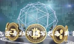 TP钱包登录助词填写指南：新手必看