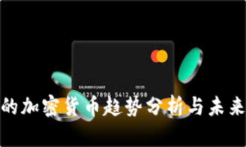 最近大涨的加密货币趋势分析与未来发展预测