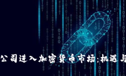 美图公司进入加密货币市场：机遇与挑战