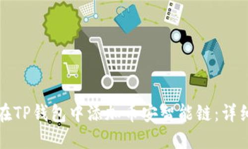 如何在TP钱包中添加币安智能链：详细指南