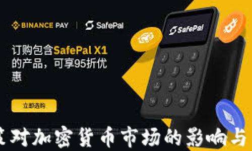 
拜登政策对加密货币市场的影响与未来展望